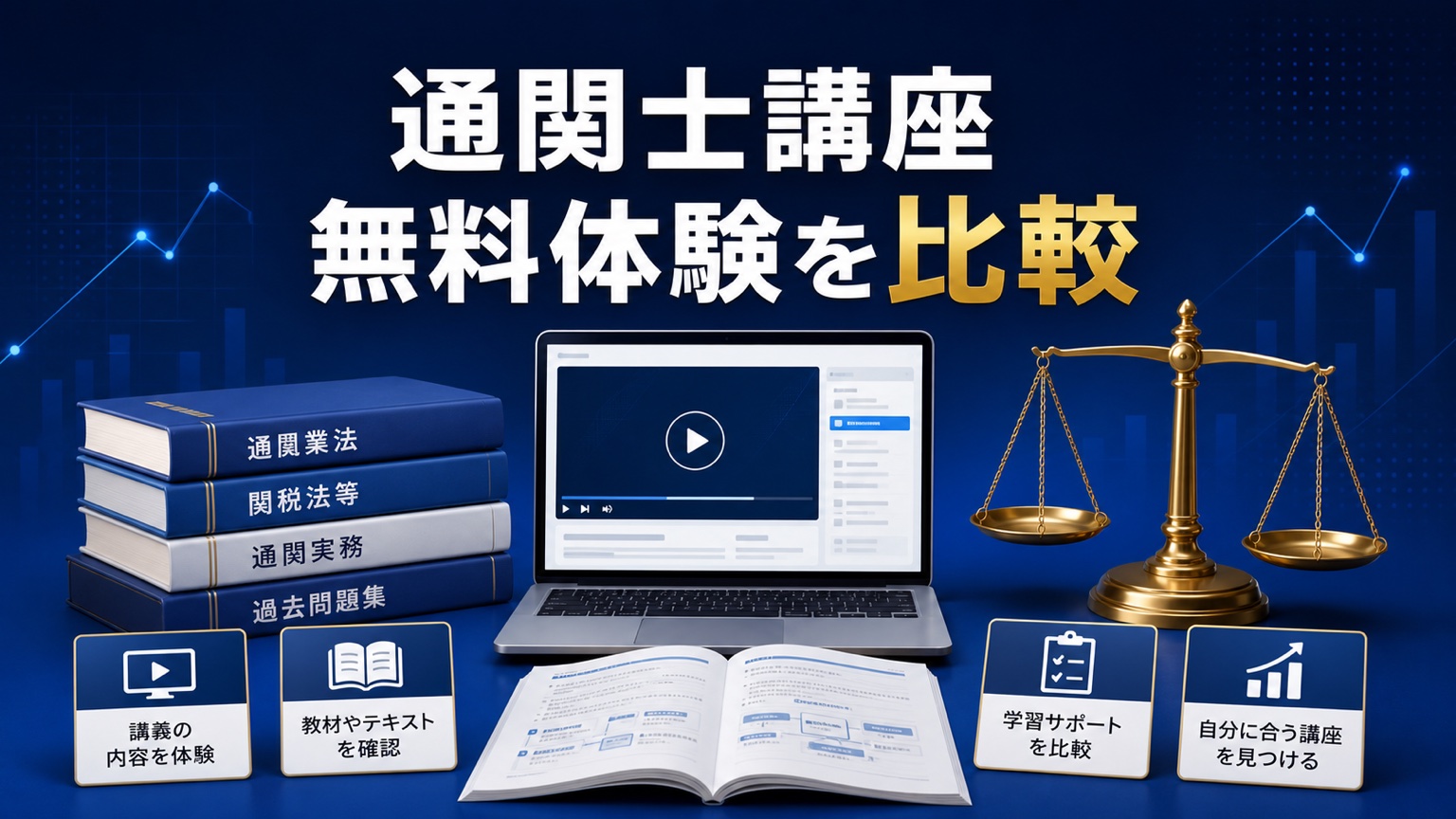 通関士講座4社の無料体験・資料請求を比較