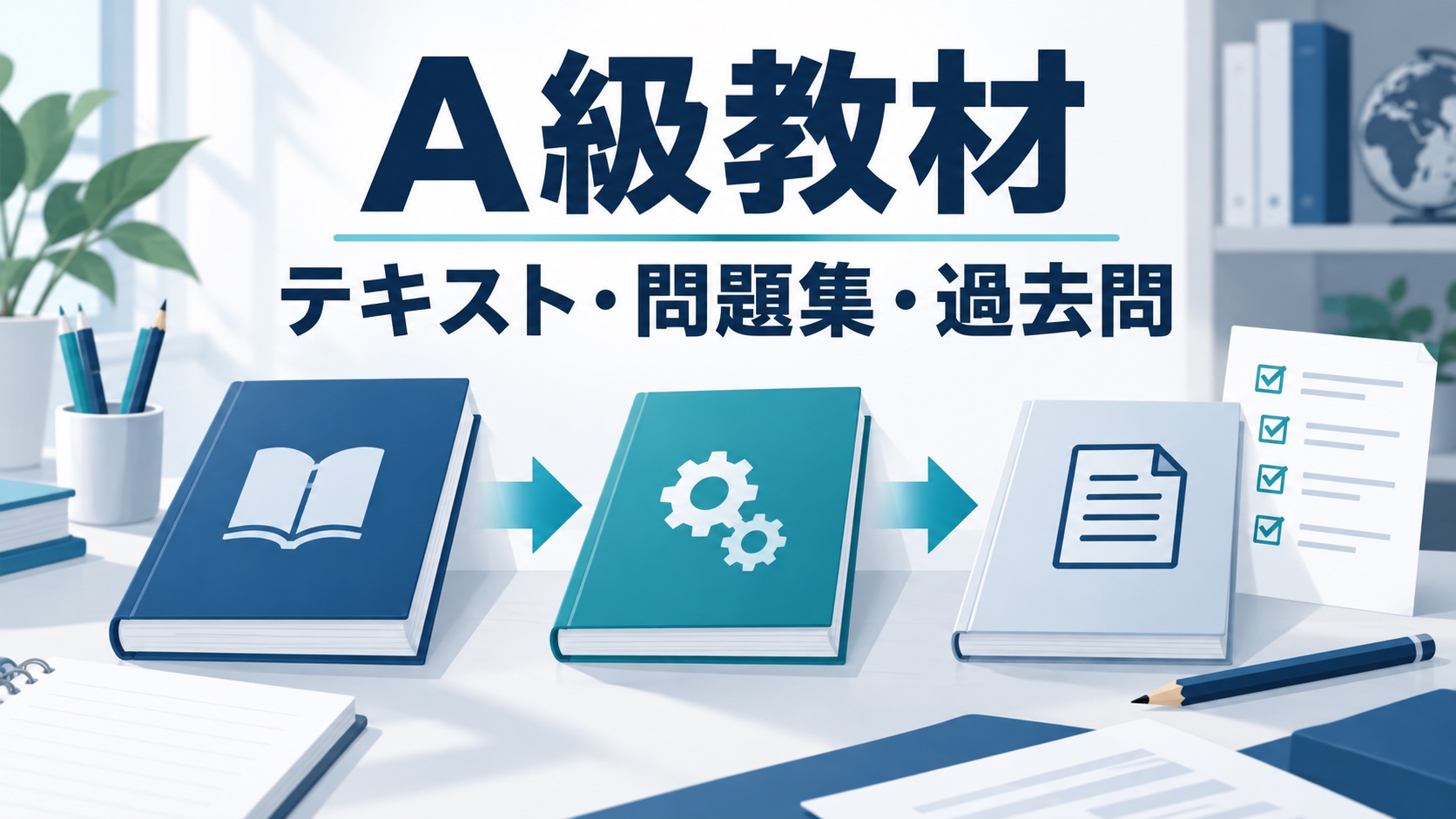 貿易実務検定A級のテキスト・問題集・過去問を学習順に並べたイメージ