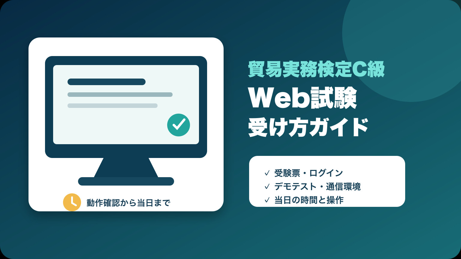 貿易実務検定C級Web試験の受験票・動作確認・当日の流れを示すイメージ