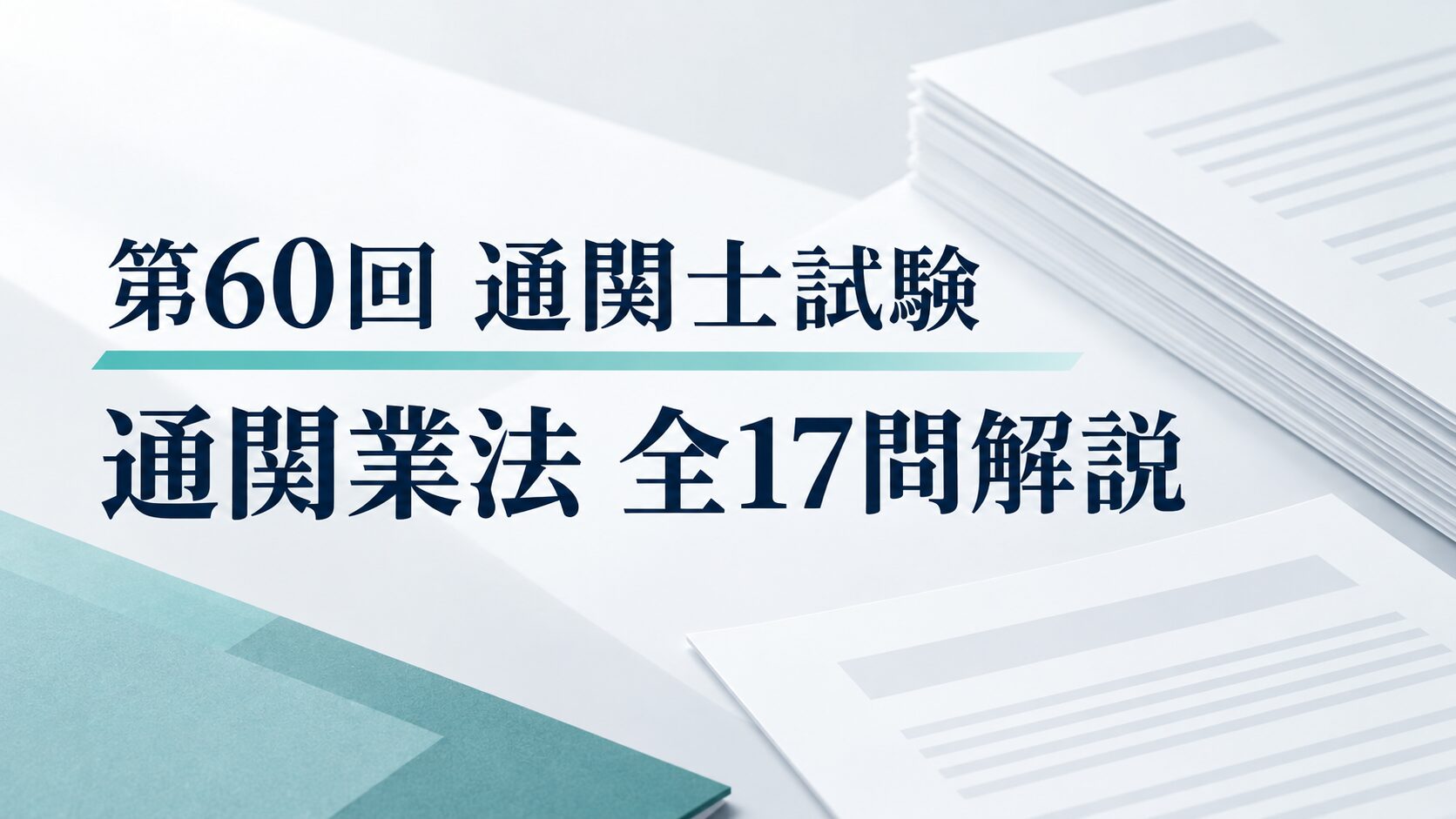 第60回通関士試験 通関業法 全17問解説