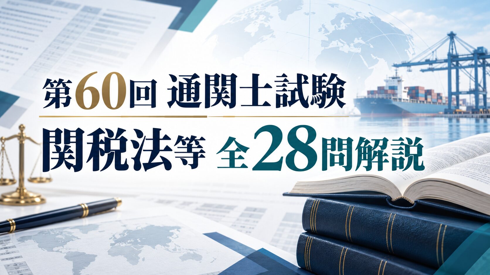 第60回通関士試験の関税法等全28問を解説する記事のアイキャッチ